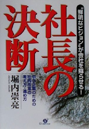 社長の決断 “鮮明なビジョン