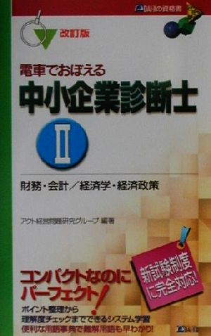 電車でおぼえる中小企業診断士(2) 財務・会計/経済学・経済政策