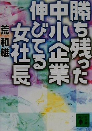 勝ち残った中小企業伸びてる女社長 講談社文庫