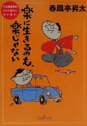 楽に生きるのも、楽じゃない 人気落語家のひとり暮らしエッセイ。 新潮OH！文庫