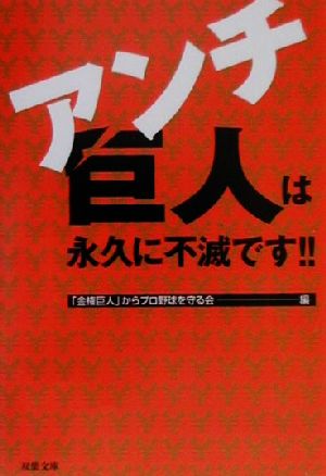 アンチ巨人は永久に不滅です!! 双葉文庫