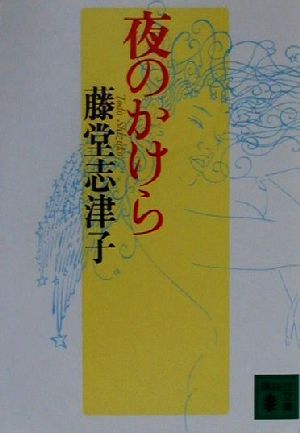 夜のかけら 講談社文庫