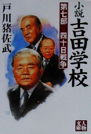 小説吉田学校(第7部)四十日戦争人物文庫