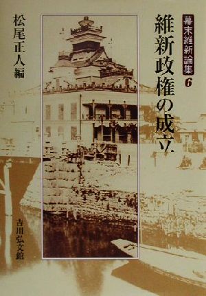 維新政権の成立 幕末維新論集6