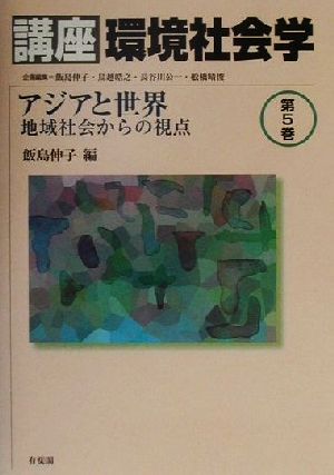 講座 環境社会学(第5巻) 地域社会からの視点-アジアと世界 講座環境社会学第5巻