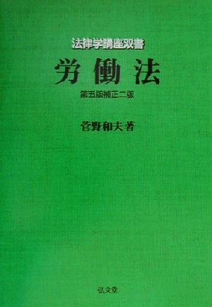 労働法 法律学講座双書