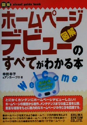 図解 ホームページデビューのすべてがわかる本