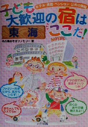 東海 子ども大歓迎の宿はここだ！