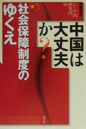 中国は大丈夫か？社会保障制度のゆくえ 中研叢書2