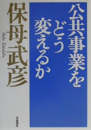 公共事業をどう変えるか