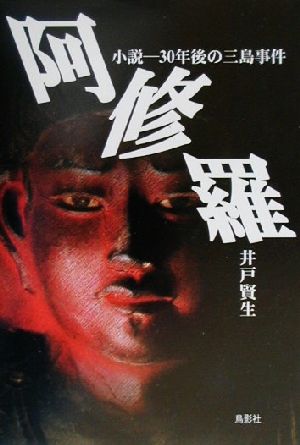 阿修羅 小説・30年後の三島事件