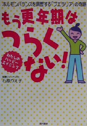 もう更年期はつらくない！ ホルモンバランスを調整する「プエラリア」の奇跡 わたしのハッピーエイジング