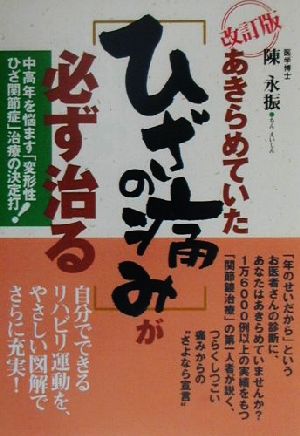 あきらめていた「ひざの痛み」が必ず治る 中高年を悩ます「変形性ひざ関節症」治療の決定打！