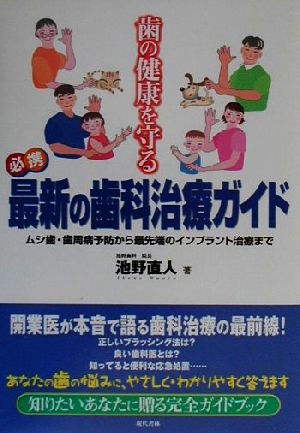 歯の健康を守る必携最新の歯科治療ガイド ムシ歯・歯周病予防から最先端のインプラント治療まで