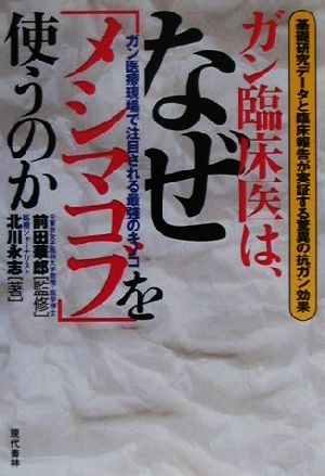 ガン臨床医は、なぜ「メシマコブ」を使うのか 基礎研究データと臨床報告が実証する驚異の抗ガン効果 ガン医療現場で注目される最強のキノコ