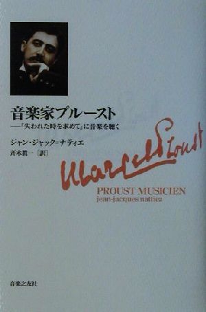 音楽家プルースト 『失われた時を求めて』に音楽を聴く