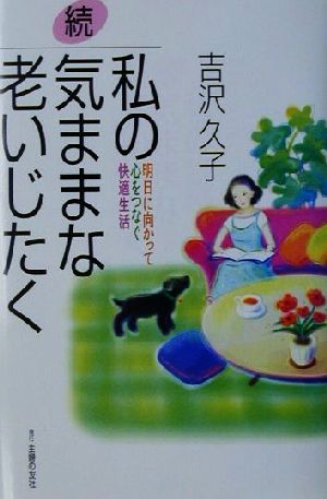 続・私の気ままな老いじたく(続) 明日に向かって心をつなぐ快適生活