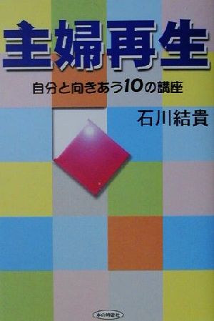 主婦再生 自分と向きあう10の講座