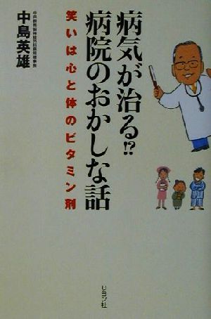 病気が治る!?病院のおかしな話 笑いは心と体のビタミン剤