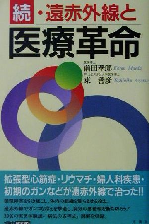 続・遠赤外線と医療革命(続) イルカBOOKS