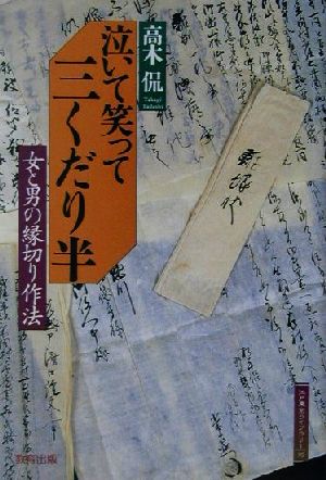 泣いて笑って三くだり半 女と男の縁切り作法 江戸東京ライブラリー16