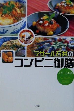 ラサール石井のコンビニ御膳