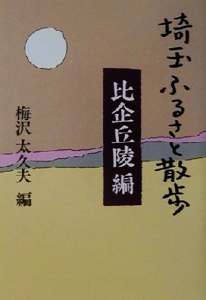 埼玉ふるさと散歩 比企丘陵編(比企丘陵編)