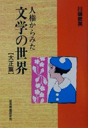 人権からみた文学の世界(大正篇) 大正篇