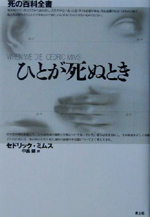 ひとが死ぬとき 死の百科全書