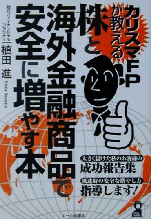 カリスマFPが教える株と海外金融商品で安全に増やす本 YELL books