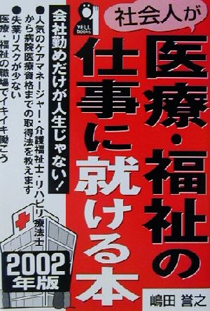 社会人が医療・福祉の仕事に就ける本(2002年版) 会社勤めだけが人生じゃない！ YELL books