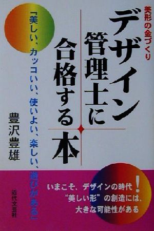 デザイン管理士に合格する本 美形の金づくり