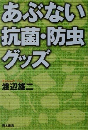 あぶない抗菌・防虫グッズ