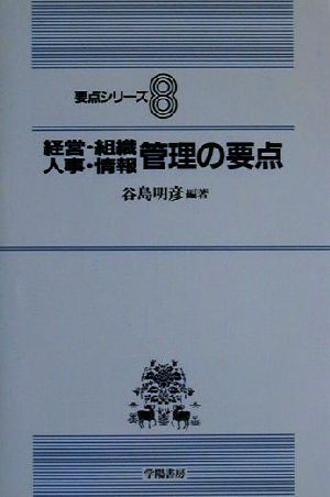 経営・組織・人事・情報管理の要点 要点シリーズ8