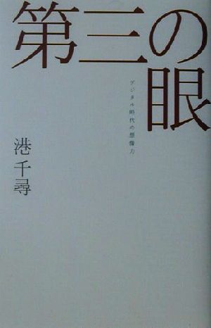 第三の眼 デジタル時代の想像力 広済堂ライブラリー2