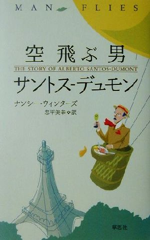 空飛ぶ男 サントス-デュモン