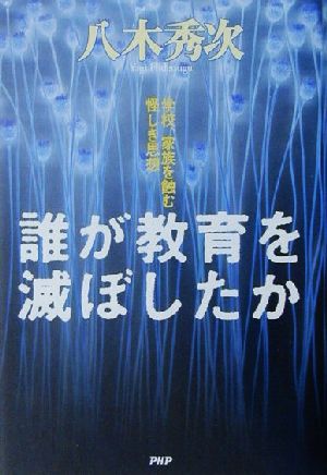 誰が教育を滅ぼしたか 学校、家族を蝕む怪しき思想