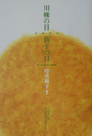 川柳の目新子の目(2000) 神戸新聞文芸川柳壇