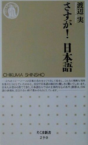 さすが！日本語 ちくま新書