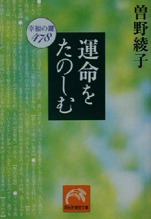 運命をたのしむ 幸福の鍵478 祥伝社黄金文庫