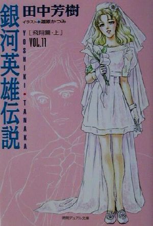 銀河英雄伝説(VOL.11)飛翔篇 上徳間デュアル文庫