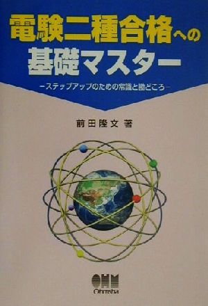 電験二種合格への基礎マスター ステップアップのための常識と勘どころ