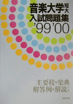 音楽大学短大入試問題集('99・'00)