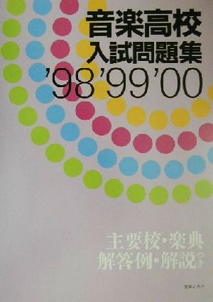 音楽高校入試問題集('98・'99・'00)