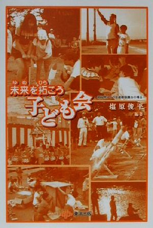 未来を拓こう子ども会 新潟県子ども会連絡協議会の場合