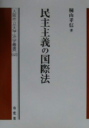 民主主義の国際法 形成と課題 大阪市立大学法学叢書52