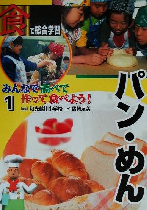 「食」で総合学習みんなで調べて作って食べよう！(1) パン・めん