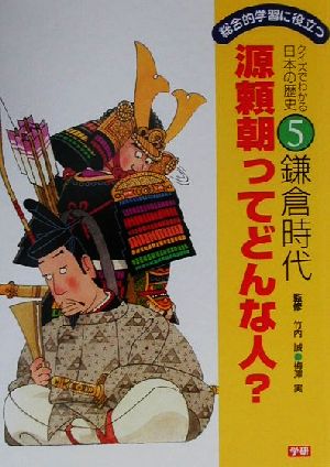 総合的学習に役立つクイズでわかる日本の歴史(5) 源頼朝ってどんな人？鎌倉時代