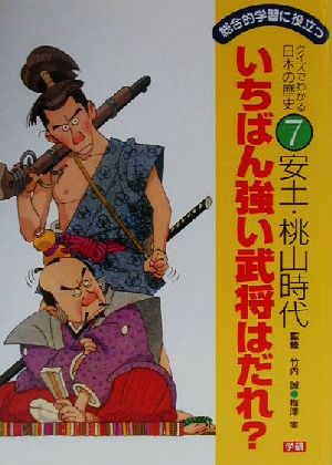 総合的学習に役立つクイズでわかる日本の歴史(7)いちばん強い武将はだれ？安土・桃山時代