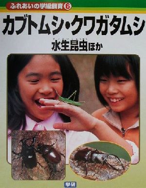 ふれあいの学級飼育(6) カブトムシ・クワガタムシ・水生昆虫ほか